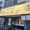ラーメン 富士丸 東浦和店