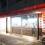 MUGEN - 高井田ラーメン ∞ ＭＵＧＥＮ