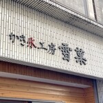 かき氷工房 雪菓 - かき氷工房雪菓