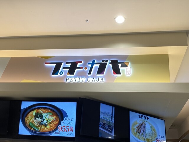 プチ・ガヤ イオンモール天童店（petit gaja） - 天童南（韓国料理）の写真