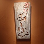 串かつ あーぼん - 