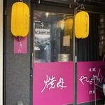 焼肉やっちゃん - 