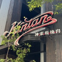 神楽坂焼肉 Kintan - 