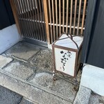 馳走なかむら - 