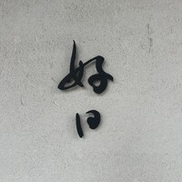 好日 - 