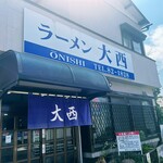 ラーメン 大西 - 