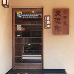 吉田屋 美濃錦 - 