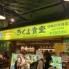 味処 きくよ食堂 新千歳空港店