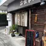 お食事処あゆ - かまえ