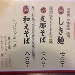 麺や しき - 現在のレギュラーメニュー♪