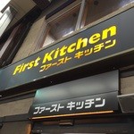 ファーストキッチン - 