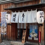 郷土料理 地酒 はやし - 