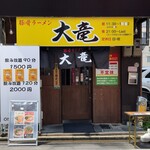 豚骨ラーメン 大竜 - 外観