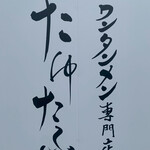 ワンタン麺専門店 たゆたふ - 