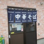 佐々木食堂 - 暖簾あっぷ