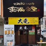 豚骨ラーメン 大竜 - 外観