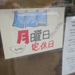 佐々木食堂 - 月曜定休日です