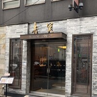中国料理 青冥 堂島本店 - 
