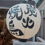 炭火焼鳥 とこ葉 - 