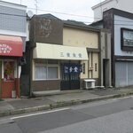 三重食堂 - お店です