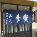 三重食堂 - 暖簾あっぷ