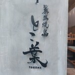 炭火焼鳥 とこ葉 - 