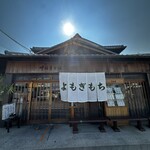 中将堂本舗 - 