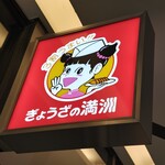 ぎょうざの満洲 小江戸館 - 