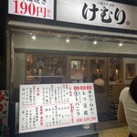 七輪大衆酒場 けむり - 