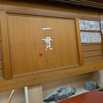 回転寿し 寿し一貫 西条店 - 