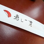 回転寿し 寿し一貫 西条店 - 