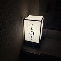 和 のぎ - 
