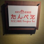 本町肉倶楽部 tongue be - 