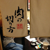 焼肉専科 肉の切り方 日本橋本店 - 