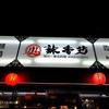 辣香坊 錦糸町店