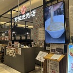 野田焼売店 頂 - 