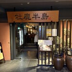 牡鹿半島 仙台駅前店 - 