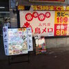 三代目 鳥メロ 藤沢南口店 