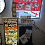 南国亭 四ツ谷駅前店 - 