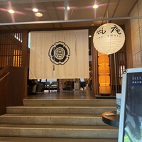 囲炉裏と日本料理 松風庵 - 