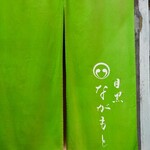 目黒 ながもと - 