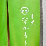 目黒 ながもと - 