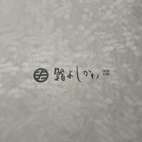 鮨よしかわ 麻布十番 - 