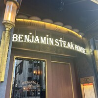 ベンジャミンステーキハウス 六本木 - 