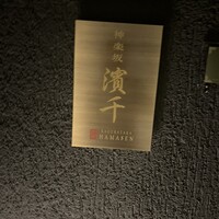 神楽坂 濱千 - 