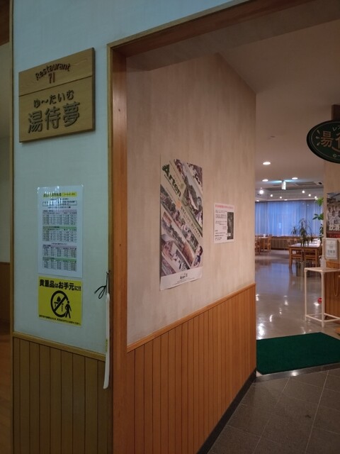 レストラン湯待夢 - 錦岡（そば）