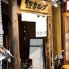 野方ホープ 吉祥寺店