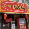 ラーメンたんろん 本店