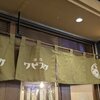 酒房 ワビスケ  アベノルシアス店