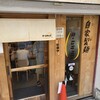 麺 ヒキュウ 六甲道店